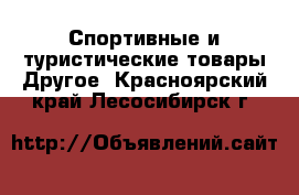 Спортивные и туристические товары Другое. Красноярский край,Лесосибирск г.